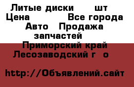 Литые диски r16(4шт) › Цена ­ 2 500 - Все города Авто » Продажа запчастей   . Приморский край,Лесозаводский г. о. 